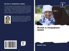 Capa do livro de Ислам и гендерные права 
