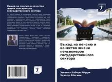 Capa do livro de Выход на пенсию и качество жизни пенсионеров государственного сектора 