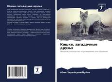 Capa do livro de Кошки, загадочные друзья 