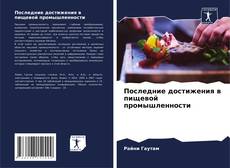 Copertina di Последние достижения в пищевой промышленности