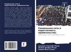 Copertina di Социальные сети и подотчетность правительства: