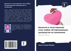 Copertina di Биология и потусторонние силы любви: Исчерпывающее руководство по пониманию