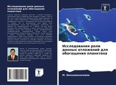 Couverture de Исследования роли донных отложений для обогащения планктона