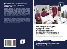 Couverture de Мизопростол для прерывания беременности в середине триместра