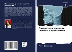 Показатели зрелости скелета в ортодонтии kitap kapağı