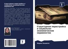 Структурная перестройка и социально-экономическое неравенство kitap kapağı