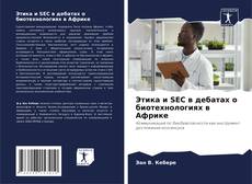 Этика и SEC в дебатах о биотехнологиях в Африке kitap kapağı