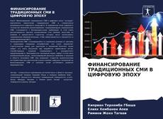 ФИНАНСИРОВАНИЕ ТРАДИЦИОННЫХ СМИ В ЦИФРОВУЮ ЭПОХУ kitap kapağı