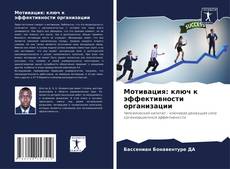Мотивация: ключ к эффективности организации kitap kapağı