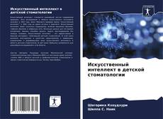 Искусственный интеллект в детской стоматологии kitap kapağı