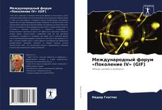 Couverture de Международный форум «Поколение IV» (GIF)