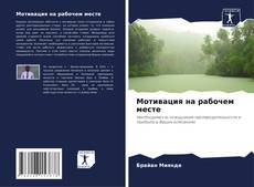 Couverture de Мотивация на рабочем месте