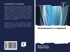 Borítókép a  Осознанность и иудаизм - hoz