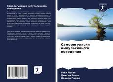 Borítókép a  Саморегуляция импульсивного поведения - hoz