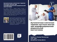 Couverture de Аутологичная клеточная терапия костным мозгом при модифицированной радикальной мастэктомии