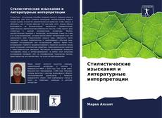 Borítókép a  Стилистические изыскания и литературные интерпретации - hoz