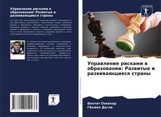 Borítókép a  Управление рисками в образовании: Развитые и развивающиеся страны - hoz