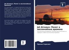 Bookcover of Jet Airways: Полет в неспокойные времена