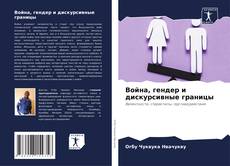 Borítókép a  Война, гендер и дискурсивные границы - hoz