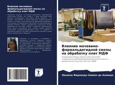 Borítókép a  Влияние мочевино-формальдегидной смолы на обработку плит МДФ - hoz