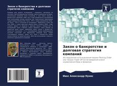 Borítókép a  Закон о банкротстве и долговая стратегия компаний - hoz