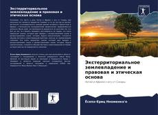 Borítókép a  Экстерриториальное землевладение и правовая и этическая основа - hoz