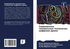 Borítókép a  Современные театральные технологии: цифровая драма - hoz