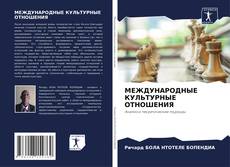 Bookcover of МЕЖДУНАРОДНЫЕ КУЛЬТУРНЫЕ ОТНОШЕНИЯ
