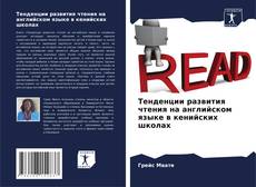 Borítókép a  Тенденции развития чтения на английском языке в кенийских школах - hoz