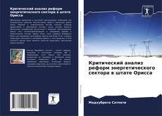 Borítókép a  Критический анализ реформ энергетического сектора в штате Орисса - hoz