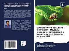 Borítókép a  Электронное сельское хозяйство: Модель передачи технологий в сельском хозяйстве на основе ИКТ - hoz