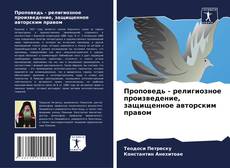 Borítókép a  Проповедь - религиозное произведение, защищенное авторским правом - hoz