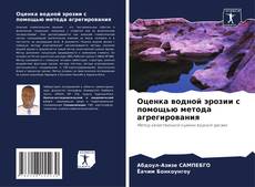 Оценка водной эрозии с помощью метода агрегирования的封面