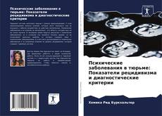 Borítókép a  Психические заболевания в тюрьме: Показатели рецидивизма и диагностические критерии - hoz