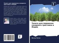 Borítókép a  Телега для перевозки сахарного тростника в Индии - hoz