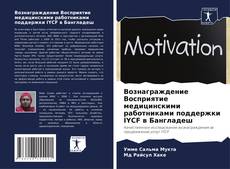 Borítókép a  Вознаграждение Восприятие медицинскими работниками поддержки IYCF в Бангладеш - hoz