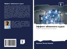 Borítókép a  Эффект обменного курса - hoz