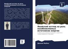Borítókép a  Ямайский взгляд на роль возобновляемых источников энергии - hoz