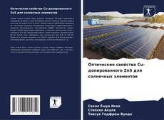 Borítókép a  Оптические свойства Cu-допированного ZnS для солнечных элементов - hoz