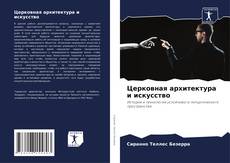 Церковная архитектура и искусство kitap kapağı