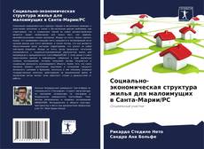 Couverture de Социально-экономическая структура жилья для малоимущих в Санта-Марии/РС