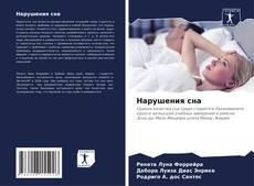 Buchcover von Нарушения сна