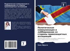 Политическая коммуникация и лоббирование со стороны правозащитных ассоциаций kitap kapağı