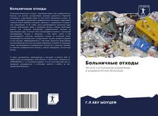 Больничные отходы kitap kapağı