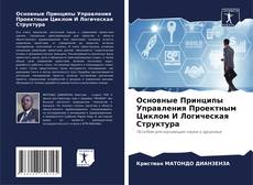 Bookcover of Основные Принципы Управления Проектным Циклом И Логическая Структура