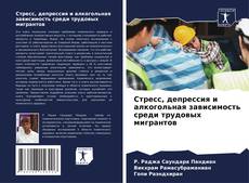 Обложка Стресс, депрессия и алкогольная зависимость среди трудовых мигрантов