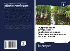 Обложка Гидрогеология внутренних и прибрежных водно-болотных угодий штата Керала, Индия