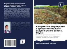 Обложка Контрактное фермерство в субконтинентальном округе Буканга района Луука.