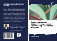 Couverture de Воспринимаемое воздействие разлива нефти на производство кассавы