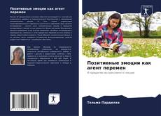Buchcover von Позитивные эмоции как агент перемен